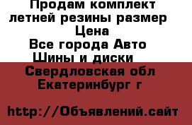 Продам комплект летней резины размер R15 195/50 › Цена ­ 12 000 - Все города Авто » Шины и диски   . Свердловская обл.,Екатеринбург г.
